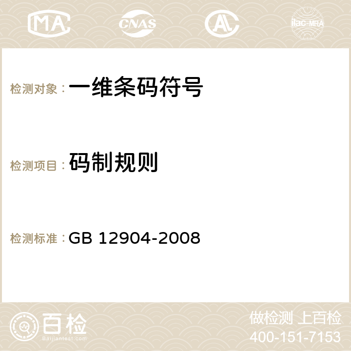 码制规则 商品条码 零售商品编码与条码表示 GB 12904-2008