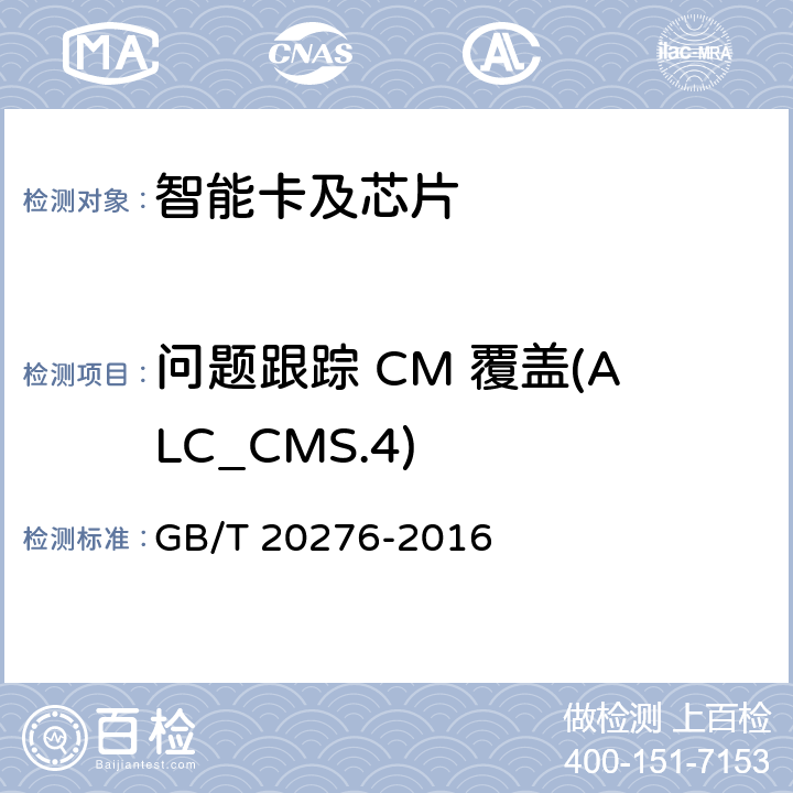 问题跟踪 CM 覆盖(ALC_CMS.4) 信息安全技术 具有中央处理器的IC卡嵌入式软件安全技术要求 GB/T 20276-2016 7.2.2.11