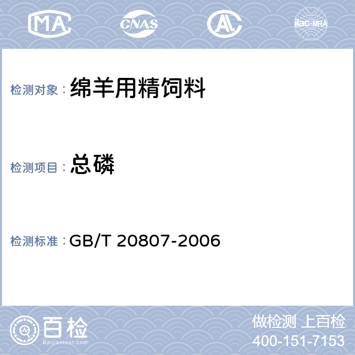 总磷 绵羊用精饲料 GB/T 20807-2006 4.10