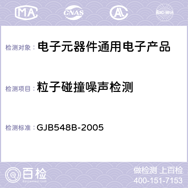 粒子碰撞噪声检测 微电子器件试验方法和程序 GJB548B-2005 方法2020.1