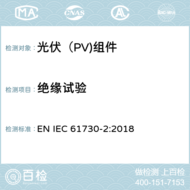 绝缘试验 光伏（PV）组件安全鉴定第二部分：试验要求 EN IEC 61730-2:2018 10.13