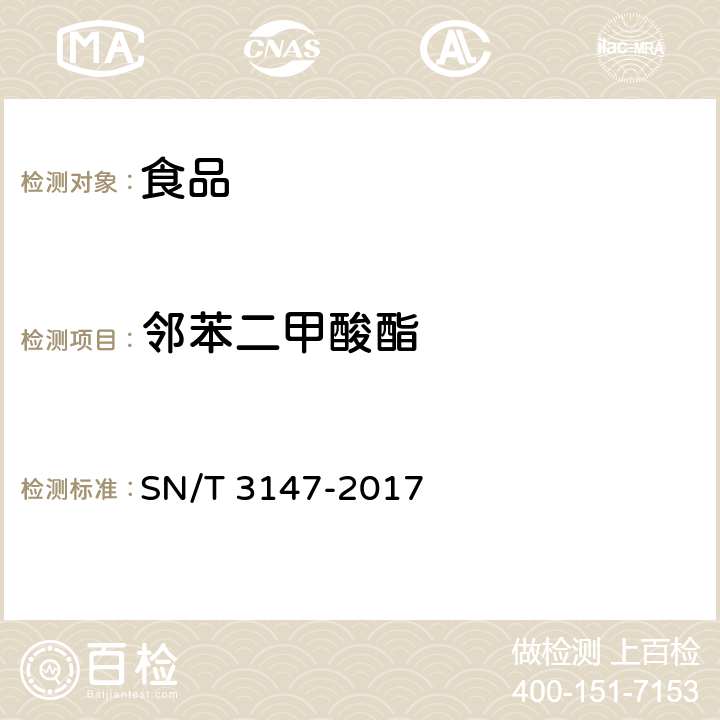 邻苯二甲酸酯 出口食品中邻苯二甲酸酯的测定 SN/T 3147-2017