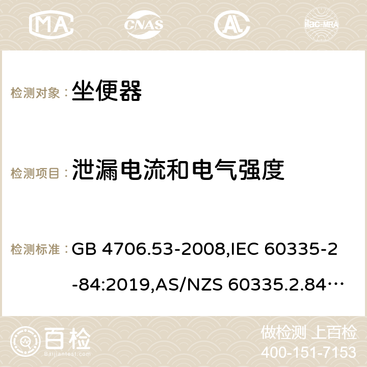 泄漏电流和电气强度 家用和类似用途电器的安全 第2-84部分：坐便器的特殊要求 GB 4706.53-2008,IEC 60335-2-84:2019,AS/NZS 60335.2.84:2014,EN 60335-2-84:2003+A1:2008+A2:2019 16