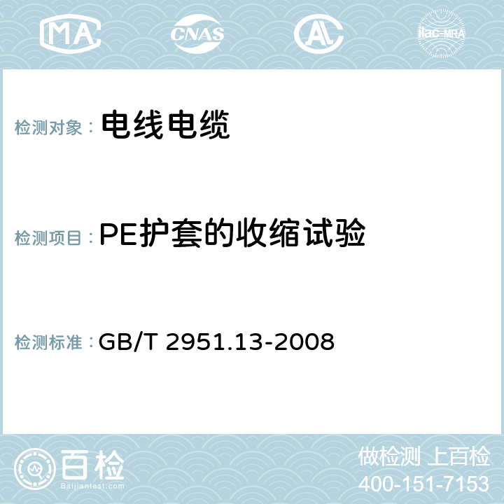 PE护套的收缩试验 电缆和光缆绝缘和护套材料通用试验方法 第13部分:通用试验方法--密度测定方法--吸水试验--收缩试验 GB/T 2951.13-2008 11