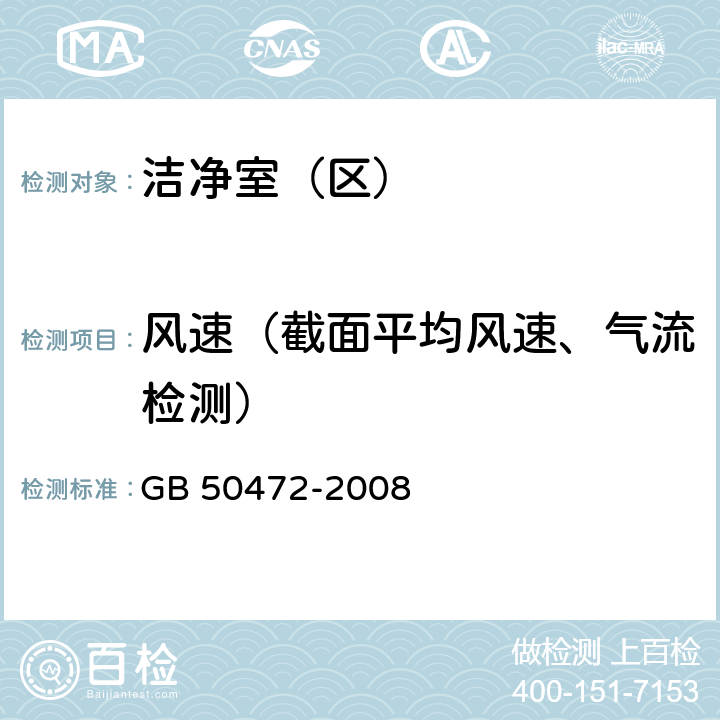 风速（截面平均风速、气流检测） 《电子工业洁净厂房设计规范》 GB 50472-2008 附录D.3.1