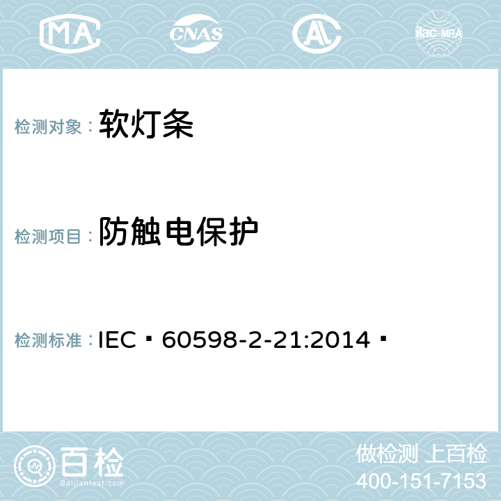 防触电保护 灯具第2-21部分:特殊要求：软灯条 IEC 60598-2-21:2014  21.12