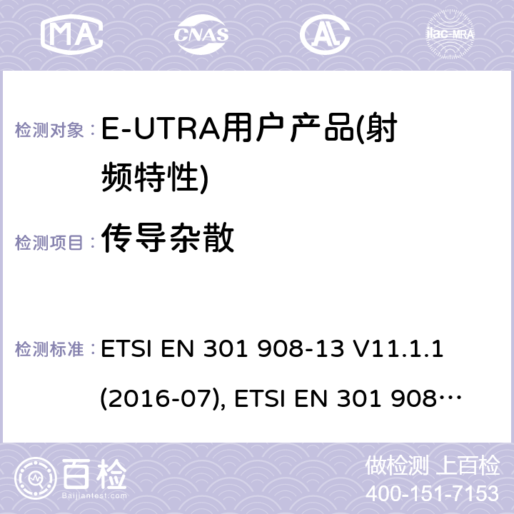 传导杂散 IMT蜂窝网络,涵盖RED指令第3.2条的基本要求; 第13部分：E-UTRA 终端UE设备 ETSI EN 301 908-13 V11.1.1 (2016-07), ETSI EN 301 908-13 V11.1.2 (2017-07) 4.2.4