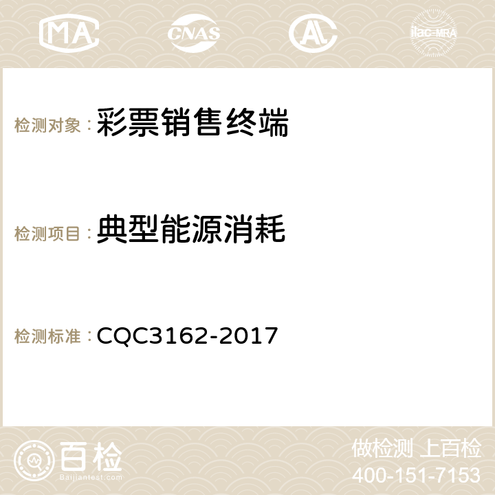 典型能源消耗 彩票销售终端节能认证技术规范 CQC3162-2017 附录A