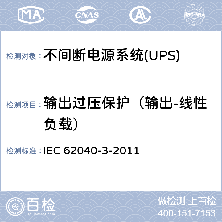 输出过压保护（输出-线性负载） 不间断电源系统(UPS).第3部分:规定性能的方法和试验要求 IEC 62040-3-2011 6.4.2.8