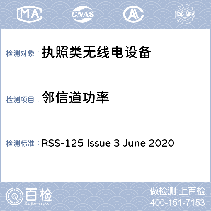 邻信道功率 在1.705 MHz至30 MHz频率范围内运行的陆地移动和固定设备 RSS-125 Issue 3 June 2020 8