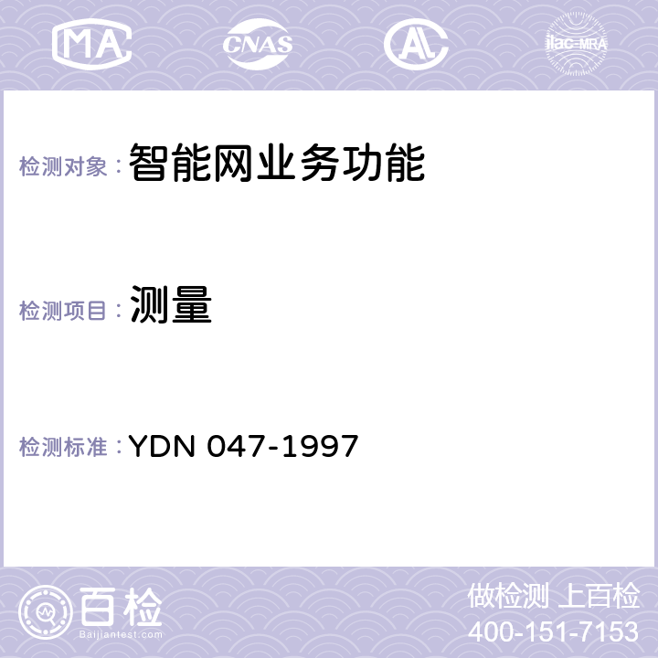 测量 YDN 047-199 中国智能网设备业务交换点(SSP)技术规范 7 12.1