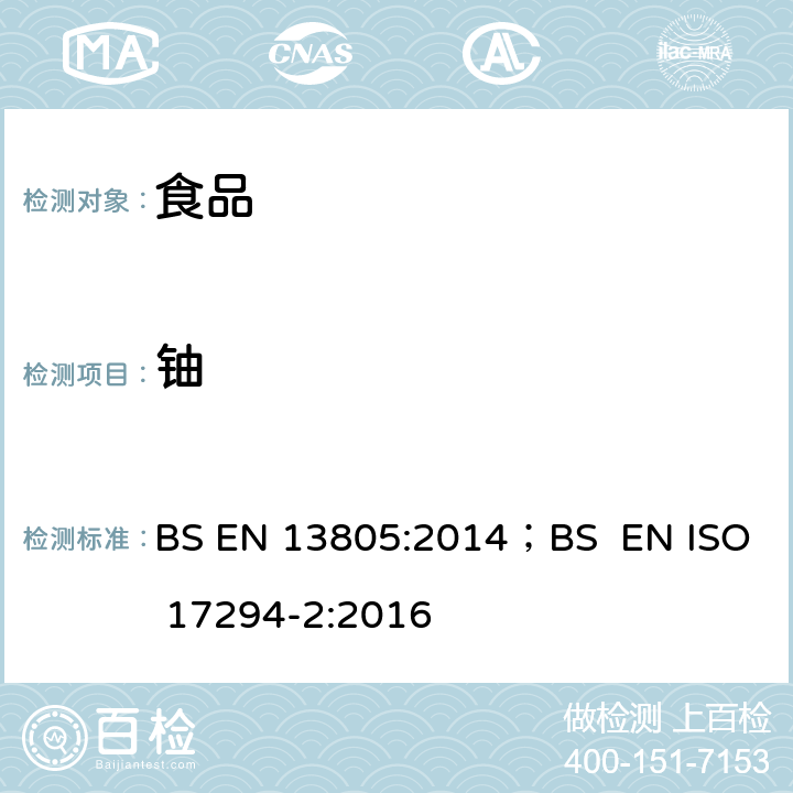 铀 BS EN 13805-2014 食品 痕量元素测定 加压分解