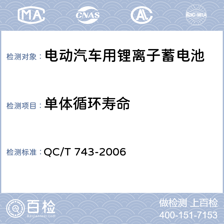 单体循环寿命 电动汽车用锂离子蓄电池 QC/T 743-2006 6.2.11