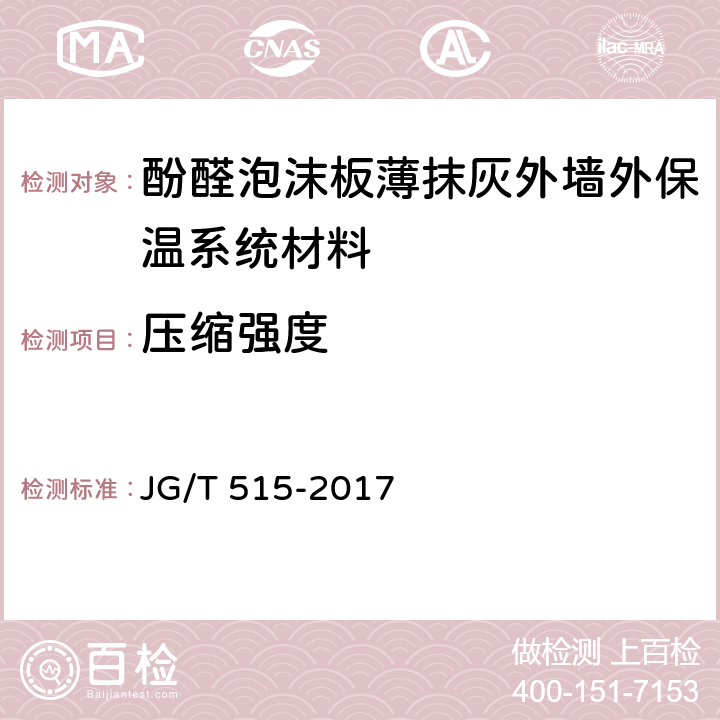 压缩强度 酚醛泡沫板薄抹灰外墙外保温系统材料 JG/T 515-2017 6.5.7