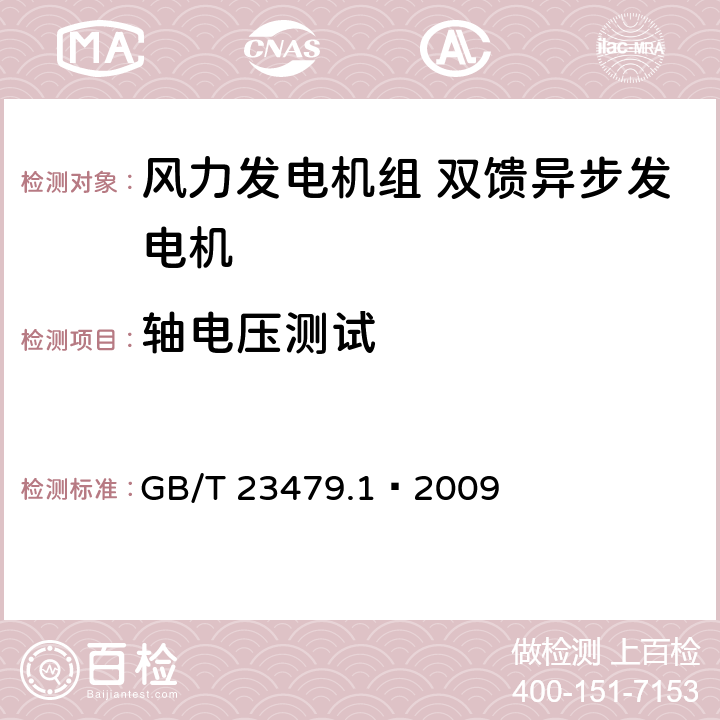 轴电压测试 GB/T 23479.1-2009 风力发电机组 双馈异步发电机 第1部分:技术条件