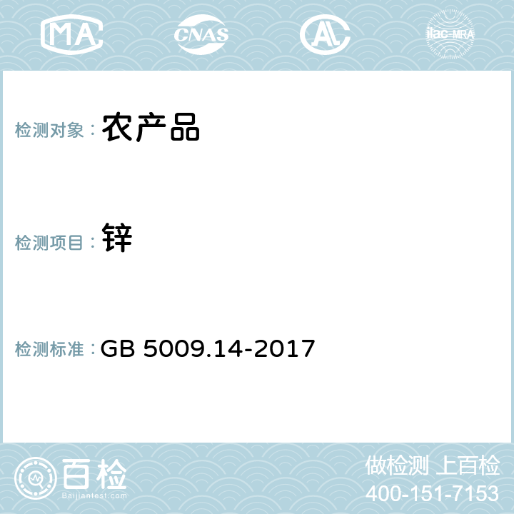 锌 食品安全国家标准 食品中锌的测定 GB 5009.14-2017