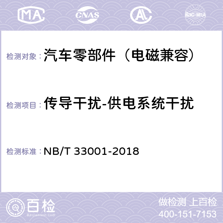 传导干扰-供电系统干扰 电动汽车非车载传导式充电机技术条件 NB/T 33001-2018 7.20.6.1, 7.20.6.2