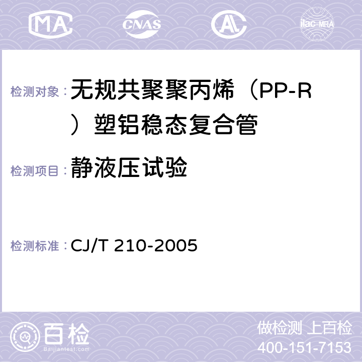 静液压试验 无规共聚聚丙烯（PP-R）塑铝稳态复合管 CJ/T 210-2005 7.5