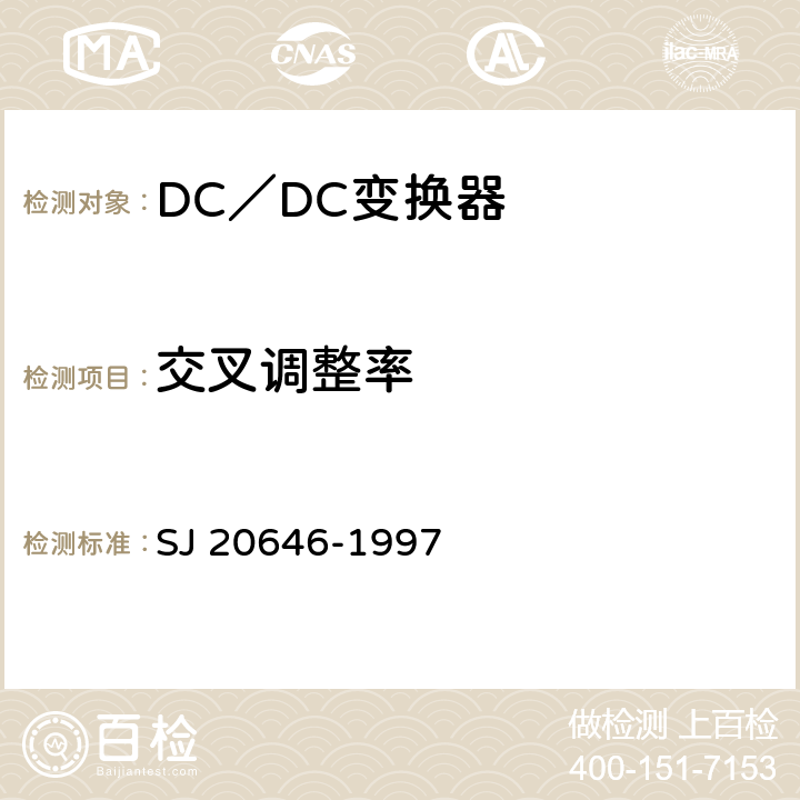 交叉调整率 《混合集成电路DC／DC变换器测试方法》 SJ 20646-1997 5.6