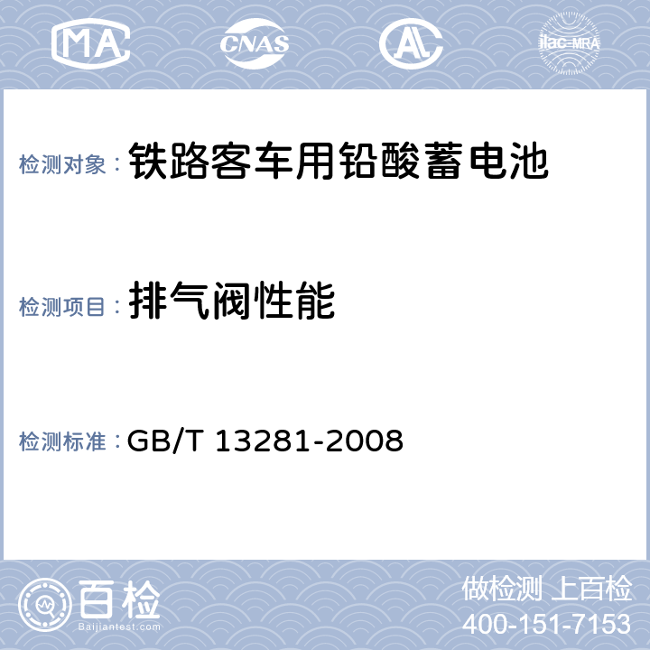 排气阀性能 铁路客车用铅酸蓄电池 GB/T 13281-2008 6.17