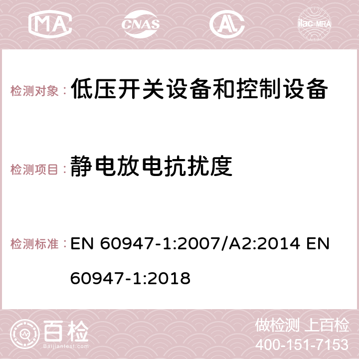 静电放电抗扰度 EN 60947-1:2007 低压开关设备和控制设备 第1部分：总则 /A2:2014 EN 60947-1:2018 7.3.2