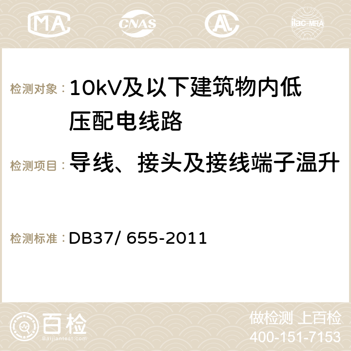 导线、接头及接线端子温升 《建筑电气防火技术检测评定规程》 DB37/ 655-2011 6.8.2