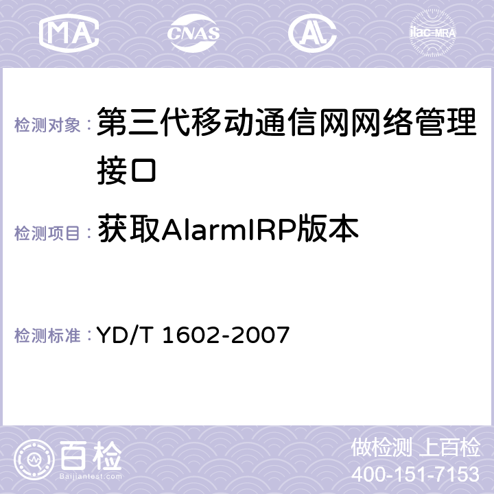 获取AlarmIRP版本 2GHz数字蜂窝移动通信网网络管理测试方法 网络管理系统（NMS）－网元管理系统（EMS）接口功能 YD/T 1602-2007 7.1