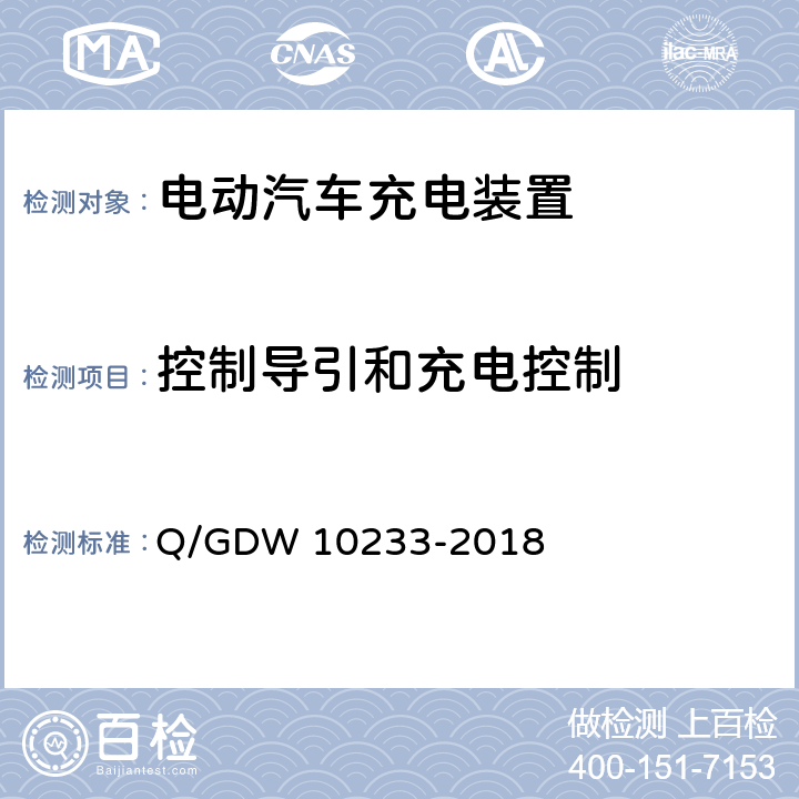 控制导引和充电控制 电动汽车非车载充电机通用要求 Q/GDW 10233-2018 7.14