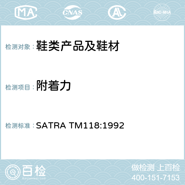 附着力 夹指带拉脱测试 SATRA TM118:1992