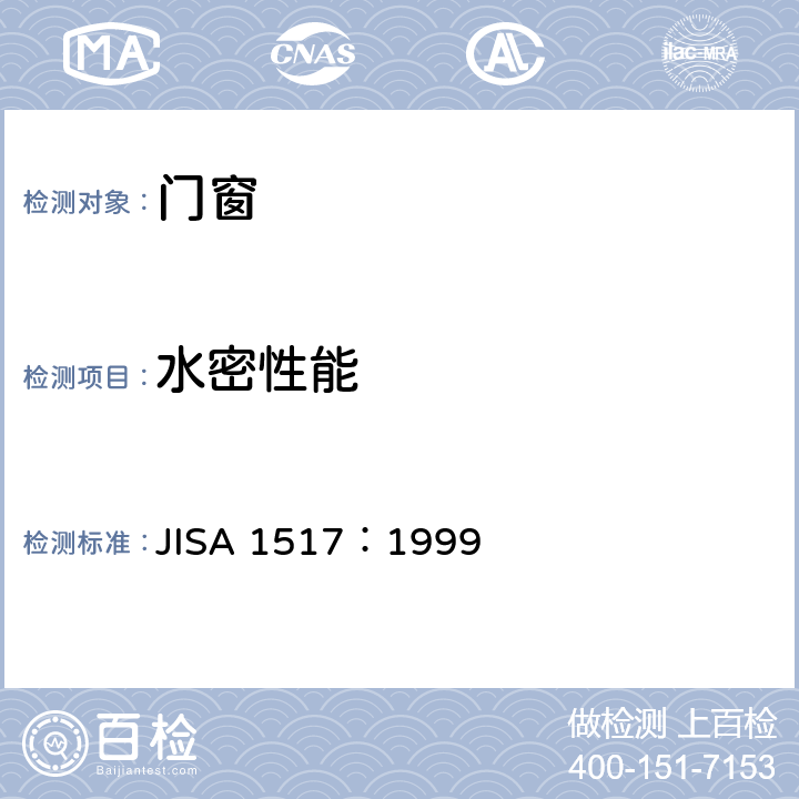 水密性能 《门窗水密性试验方法 》 JISA 1517：1999