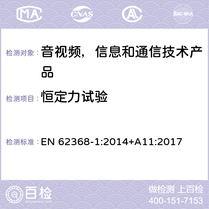 恒定力试验 音视频,信息和通信技术产品,第1部分:安全要求 EN 62368-1:2014+A11:2017 附录 T.2 - T.4