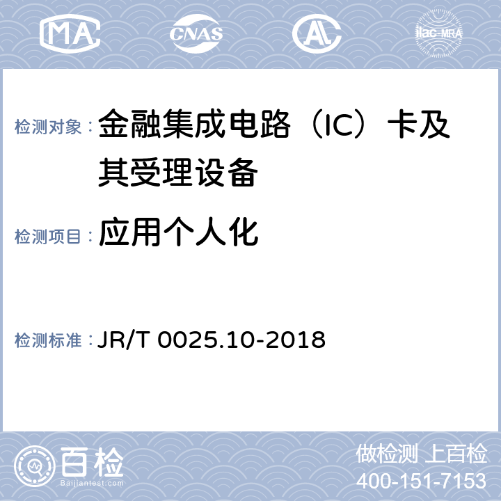 应用个人化 中国金融集成电路（IC）卡规范 第10部分：借记/贷记应用个人化指南 JR/T 0025.10-2018 4,5,6,7,8