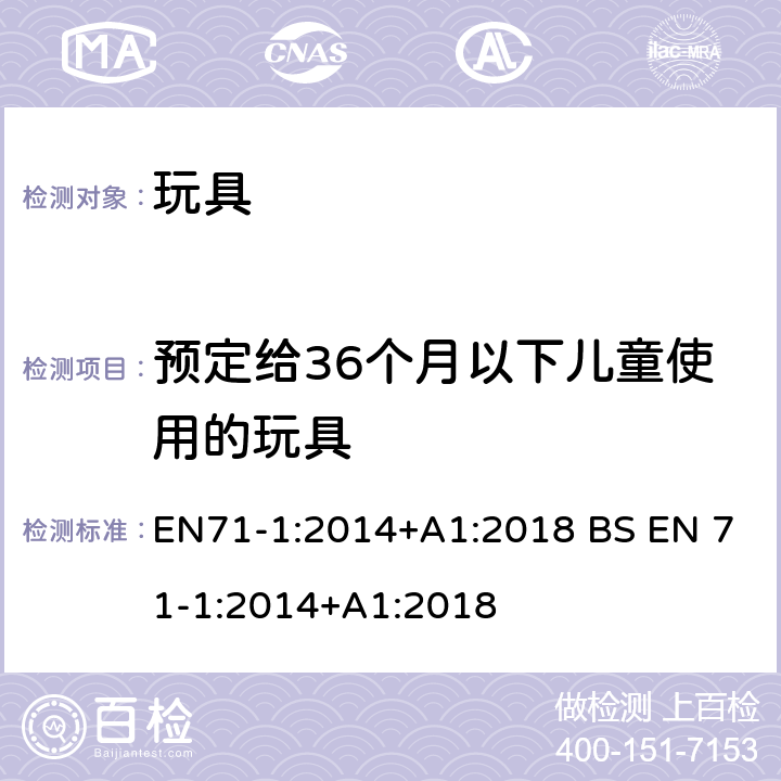 预定给36个月以下儿童使用的玩具 玩具安全-第1 部分:物理和机械性能 EN71-1:2014+A1:2018 BS EN 71-1:2014+A1:2018 5