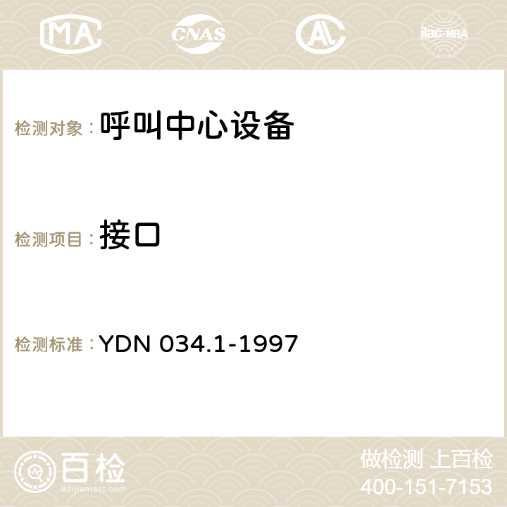 接口 YDN 034.1-199 ISDN用户－网络规范－第1部分：物理层技术规范 7 10、16