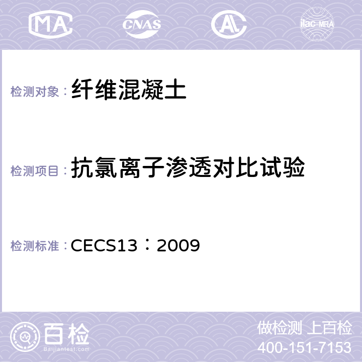 抗氯离子渗透对比试验 《纤维混凝土试验方法标准》 CECS13：2009