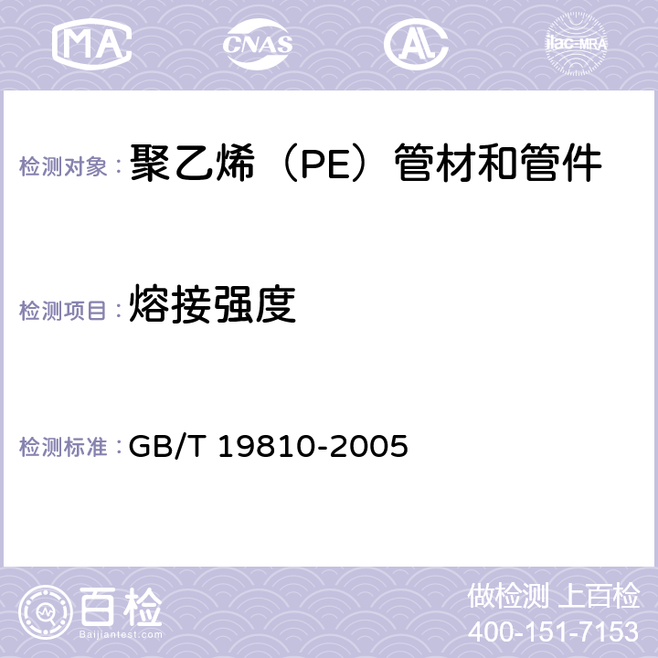 熔接强度 《聚乙烯（PE）管材和管件 热熔对接接头拉伸强度和破坏形式的测定 》 GB/T 19810-2005