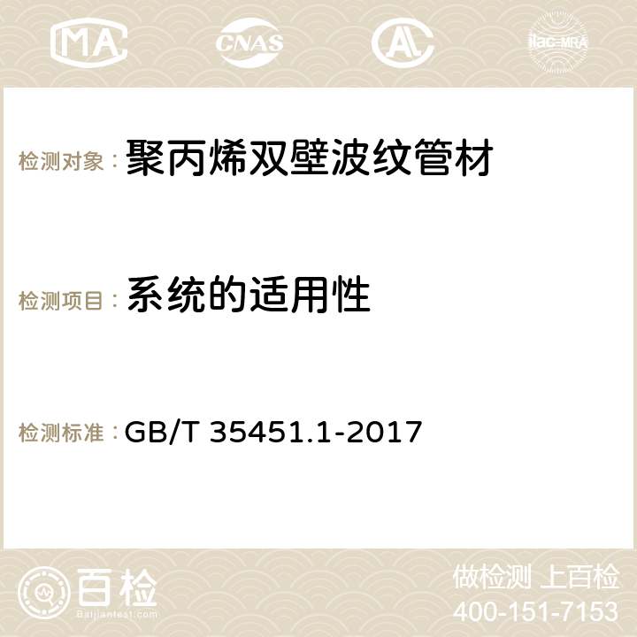 系统的适用性 埋地排水排污用聚丙烯（PP）结构壁管道系统 第1部分：聚丙烯双壁波纹管材 GB/T 35451.1-2017 8.12