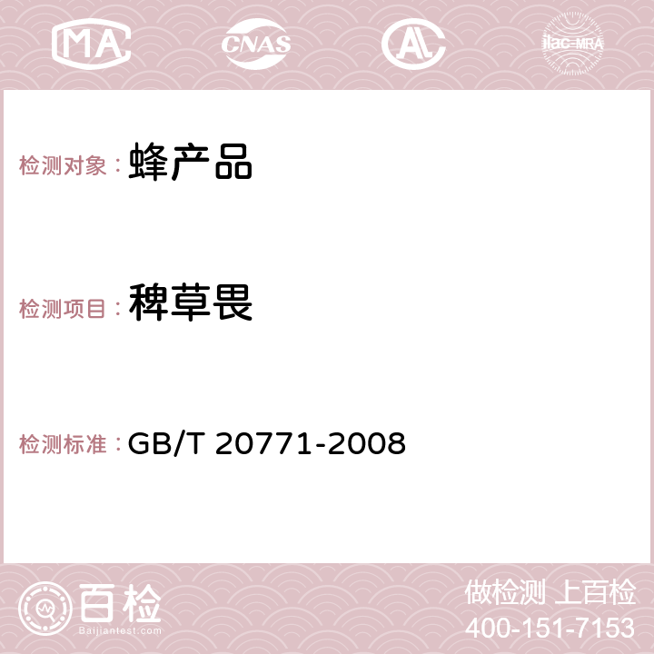 稗草畏 蜂蜜中486種農(nóng)藥及相關(guān)化學(xué)品殘留量的測(cè)定 液相色譜-串聯(lián)質(zhì)譜法 GB/T 20771-2008