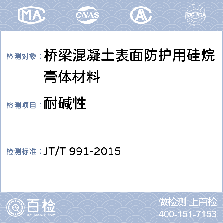 耐碱性 《桥梁混凝土表面防护用硅烷膏体材料》 JT/T 991-2015 6.10