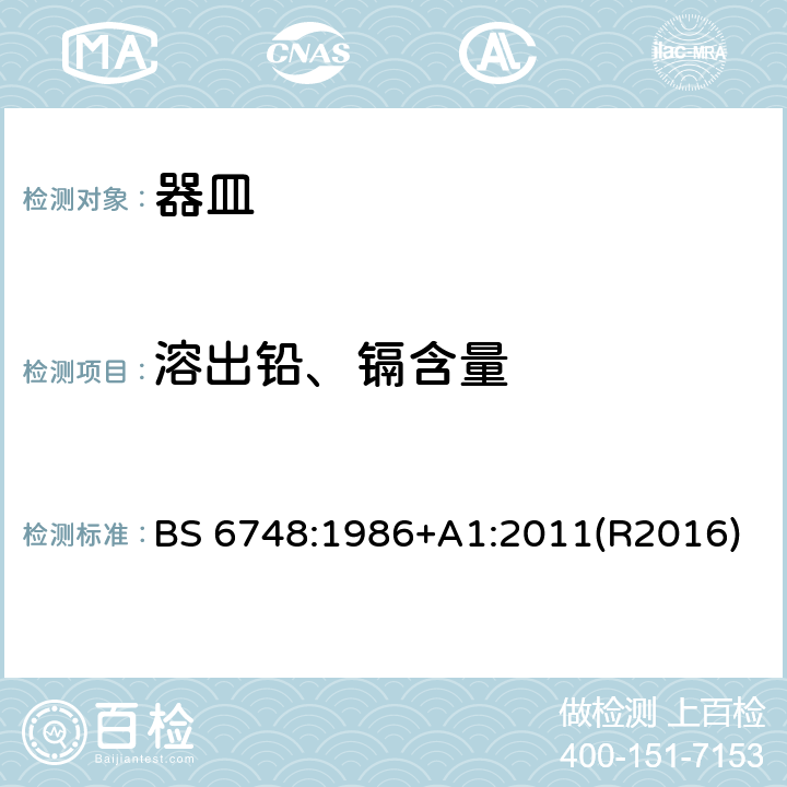 溶出铅、镉含量 瓷器、玻璃器皿、玻璃涂釉器皿重金属释放量规格 BS 6748:1986+A1:2011(R2016)