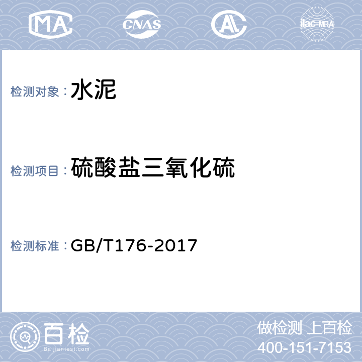 硫酸盐三氧化硫 水泥化学分析方法 GB/T176-2017 6.5