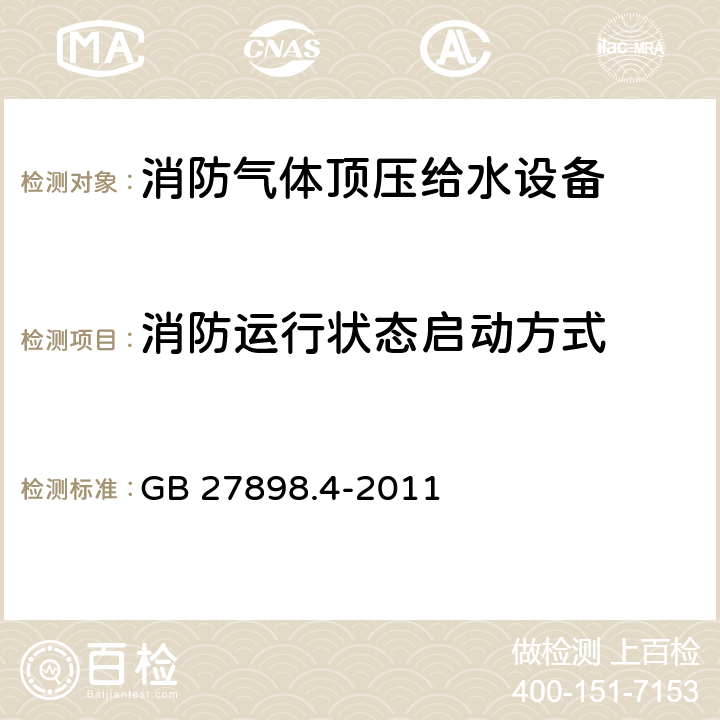 消防运行状态启动方式 固定消防给水设备 第4部分：消防气体顶压给水设备 GB 27898.4-2011 5.4.2