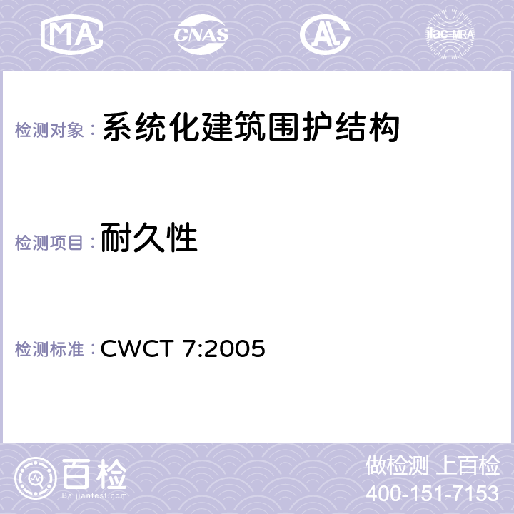 耐久性 《系统化建筑围护标准 第7部分刚性，耐久度，公差和安装》 CWCT 7:2005 7.2