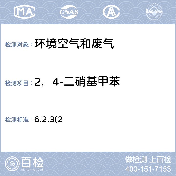 2，4-二硝基甲苯 《空气和废气监测分析方法》（第四版增补版）国家环境保护总局（2007年）-气相色谱法（B） 6.2.3(2)