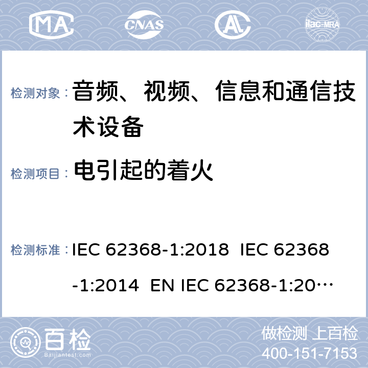 电引起的着火 音频、视频、信息和通信技术设备第1 部分：安全要求 IEC 62368-1:2018 IEC 62368-1:2014 EN IEC 62368-1:2020+A11:2020+AC:2020-05 EN 62368-1:2014+A11:2017 6