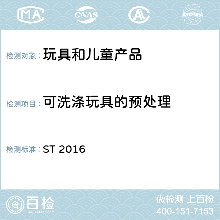 可洗涤玩具的预处理 日本玩具安全标准 第1部分 机械和物理性能 ST 2016 5.21