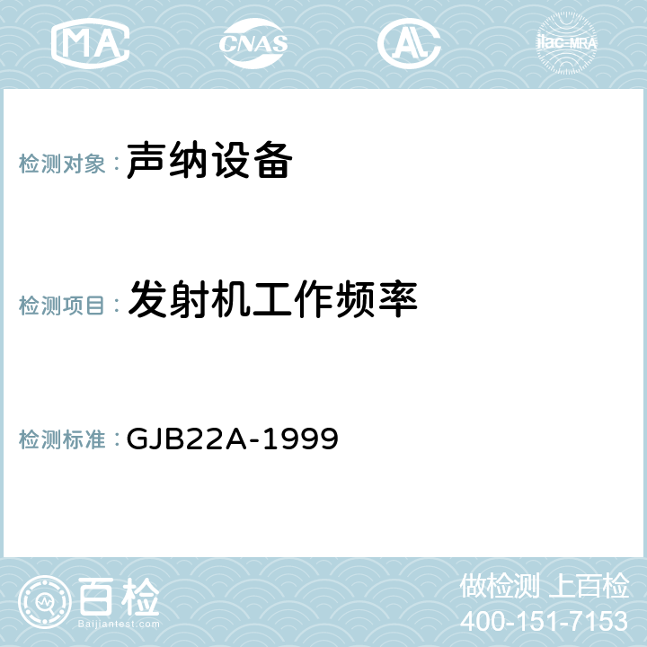 发射机工作频率 声纳通用规范 GJB22A-1999 3.14.5a