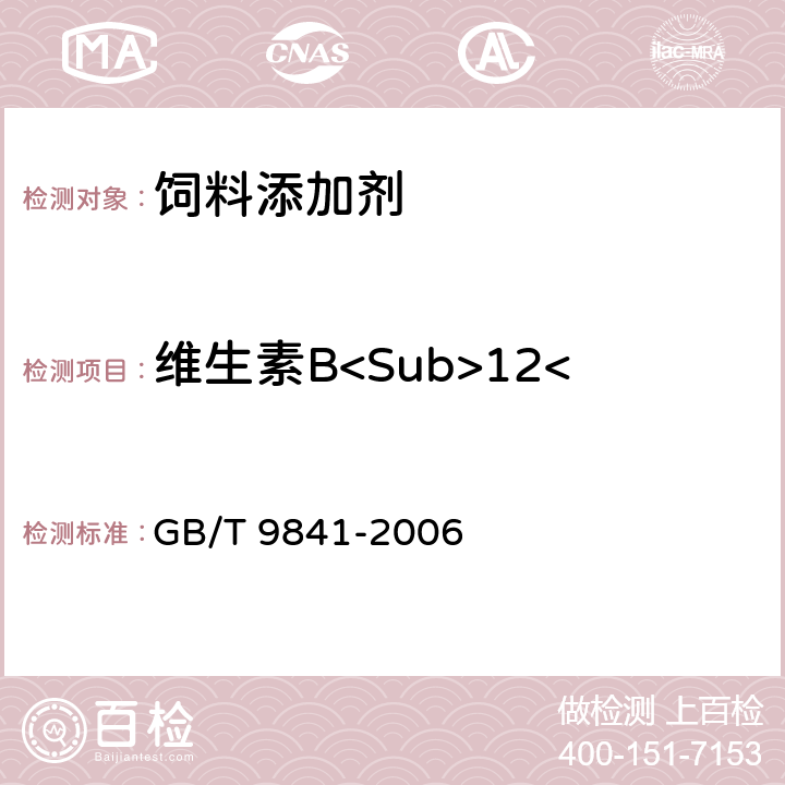 维生素B<Sub>12</Sub>（氰钴胺）含量 饲料添加剂 维生素B<Sub>12</Sub>（氰钴胺）粉剂 GB/T 9841-2006 4.4