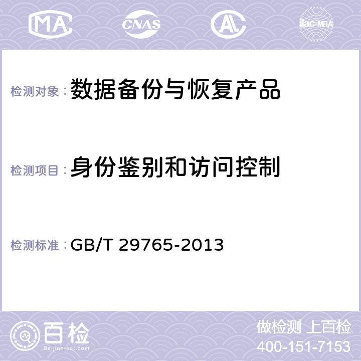 身份鉴别和访问控制 GB/T 29765-2013 信息安全技术 数据备份与恢复产品技术要求与测试评价方法