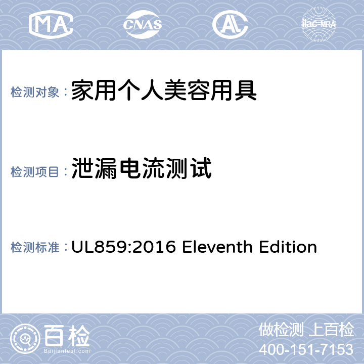 泄漏电流测试 UL 859:2016 安全标准 家用个人美容用具 UL859:2016 Eleventh Edition 38